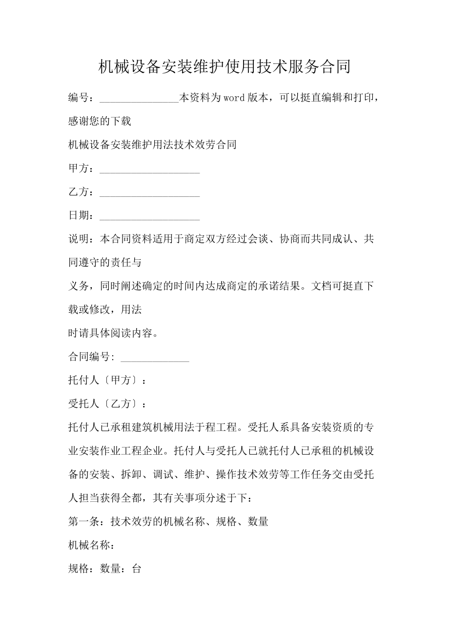 机械设备安装维护使用技术服务合同（通用版）