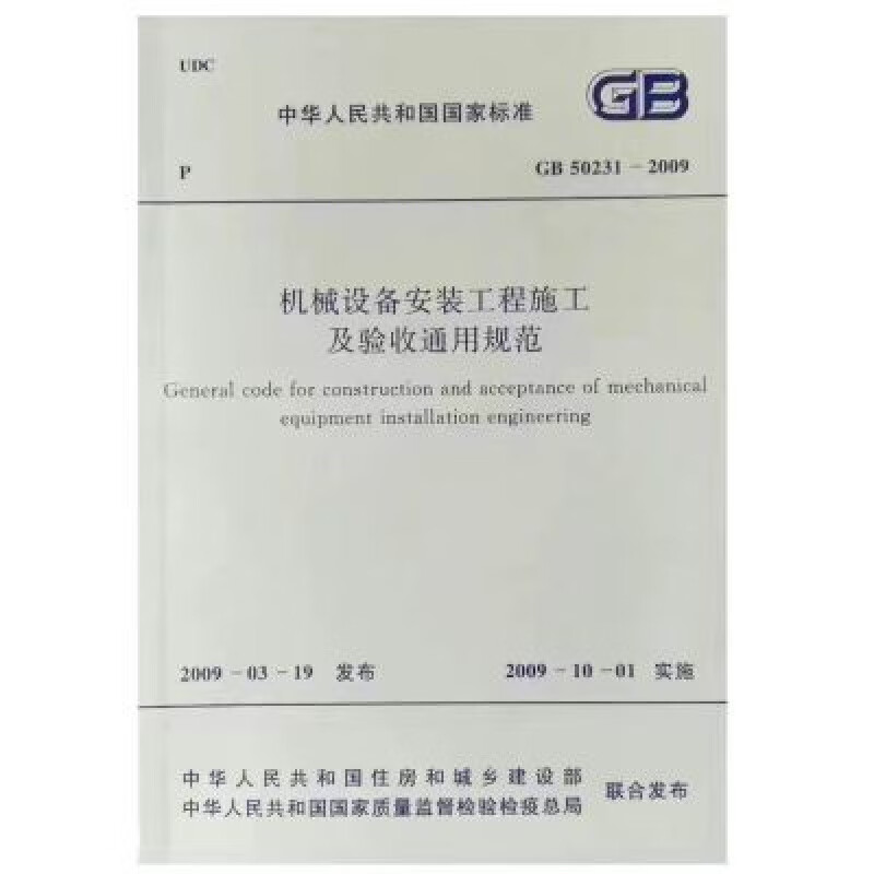 《GB50231-2009机械设备安装工程施工及验收通用规范》在普通机械设备安装服务中的实践与要点解析